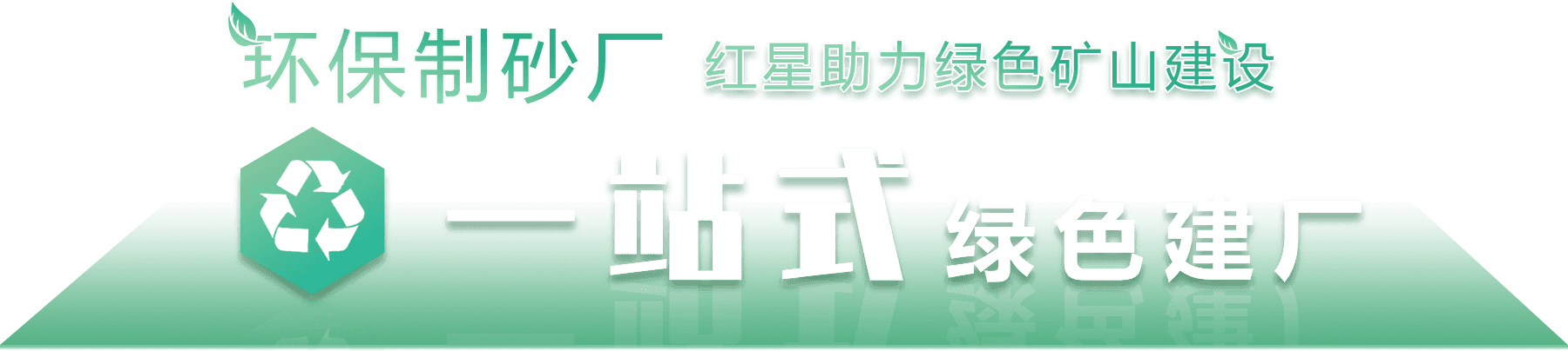 环保制砂厂,欧亿网页版助力绿色环保建设
