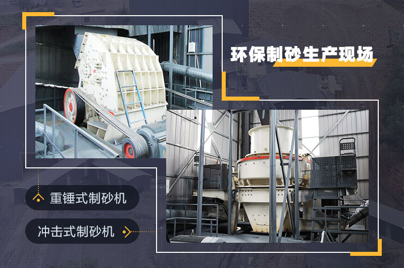 环保制砂生产现场 环保制砂生产现场
