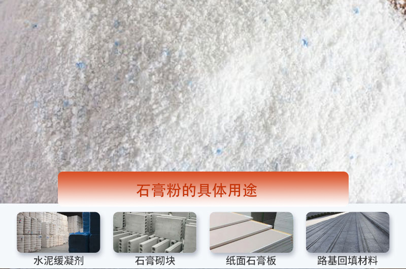石膏粉的具体用途 石膏粉的具体用途