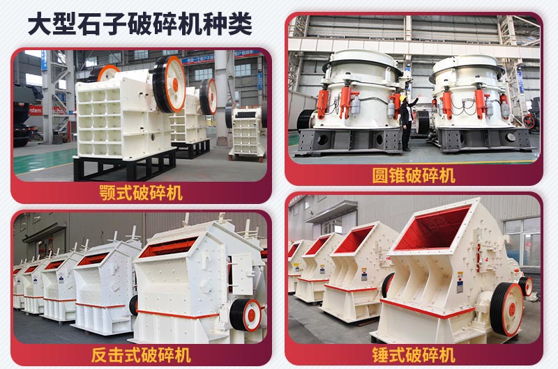 大型石子破碎机种类 大型石子破碎机种类