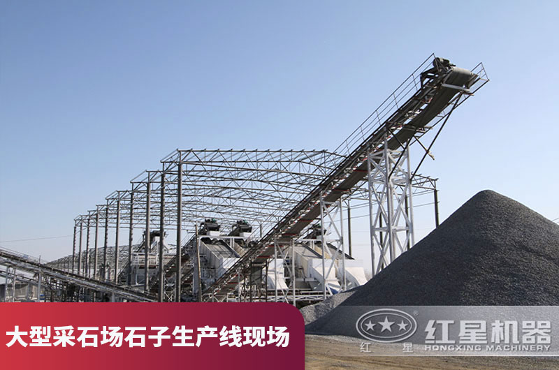 大型采石场石子生产线现场 大型采石场石子生产线现场