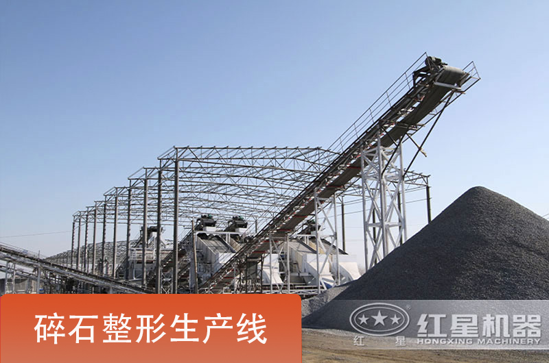 碎石整形生产线实拍 碎石整形生产线实拍