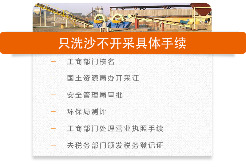 只洗砂不开采需要哪些手续 只洗砂不开采需要哪些手续