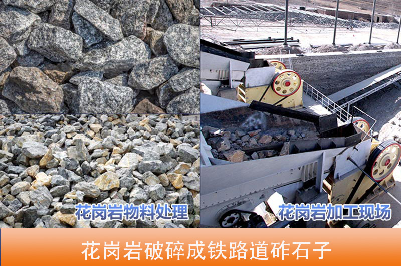 花岗岩破碎成铁路道砟石子 花岗岩破碎成铁路道砟石子