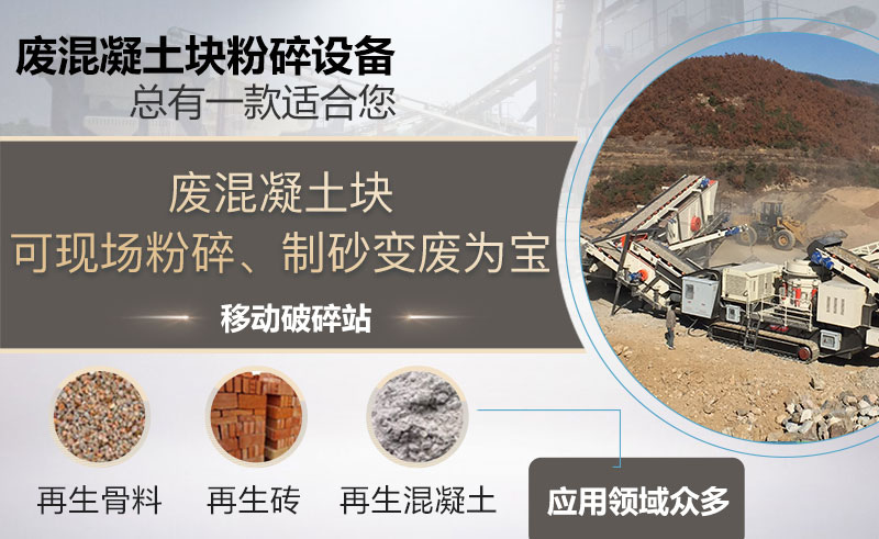 废混凝土块粉碎后用途 废混凝土块粉碎后用途
