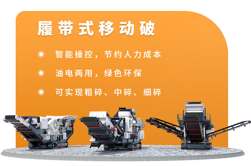 履带式移动破碎站优势 履带式移动破碎站优势