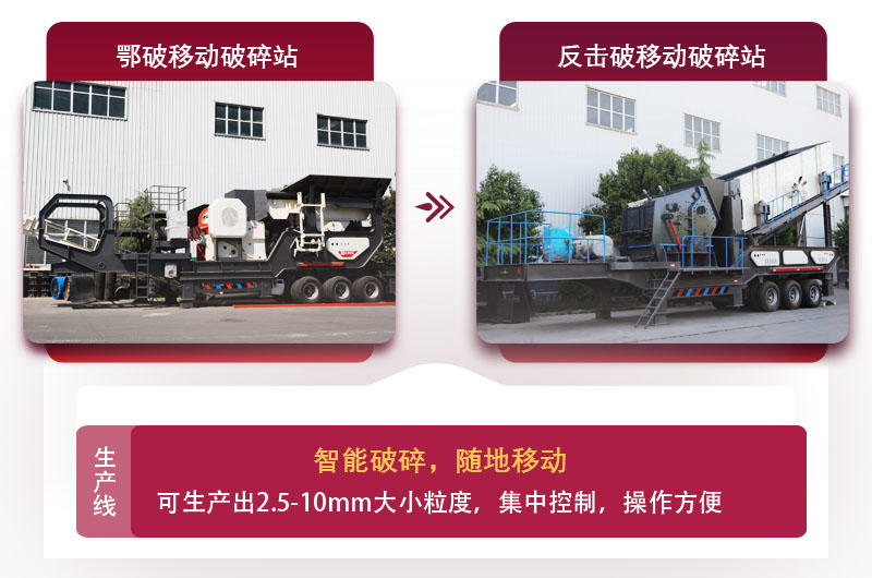 移动式废石料加工设备,智能更可靠 移动式废石料加工设备,智能更可靠