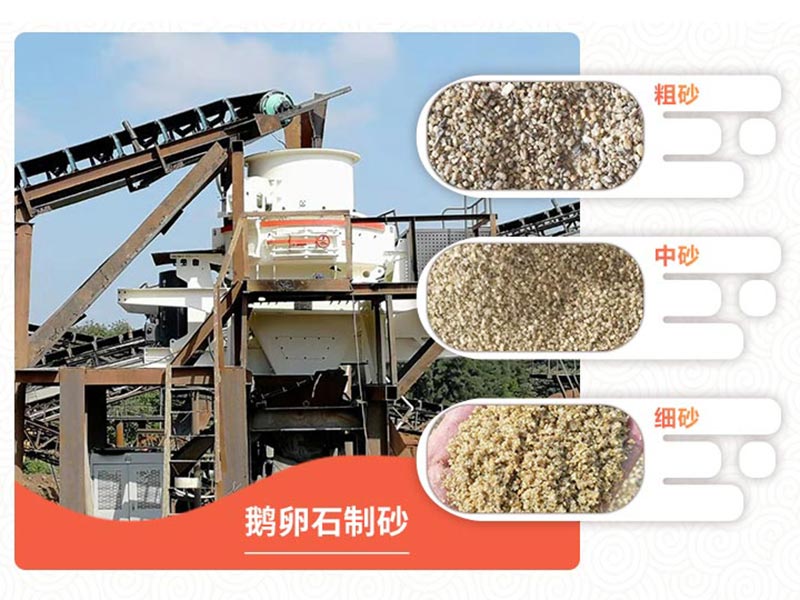 鹅卵石制砂后成品 鹅卵石制砂后成品