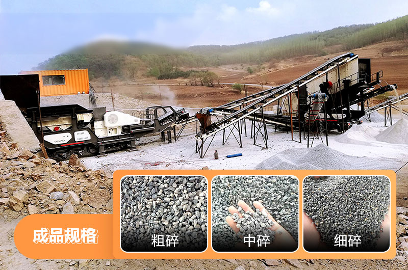 移动石子破碎机作业现场及成品图片 移动石子破碎机作业现场及成品图片
