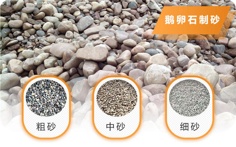 鹅卵石制沙成品效果图 鹅卵石制沙成品效果图