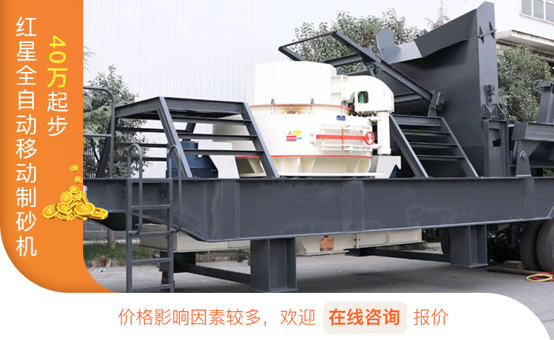 全自动移动制砂机价格 全自动移动制砂机价格