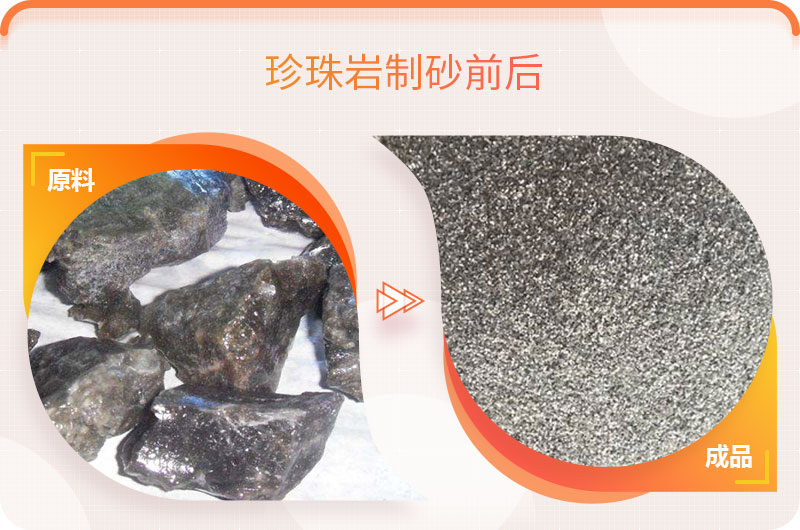 珍珠岩制砂前后对比 珍珠岩制砂前后对比