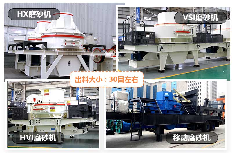 常见小型磨砂机有HX型磨砂机、VSI型磨砂机、HVI型磨砂机和移动式磨砂机 常见小型磨砂机有HX型磨砂机、VSI型磨砂机、HVI型磨砂机和移动式磨砂机