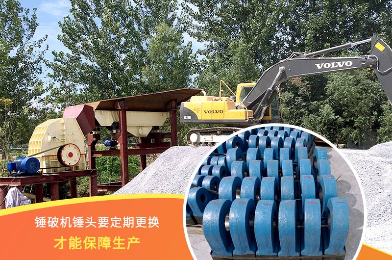 锤式破碎机锤头要定期更换,保障生产 锤式破碎机锤头要定期更换,保障生产