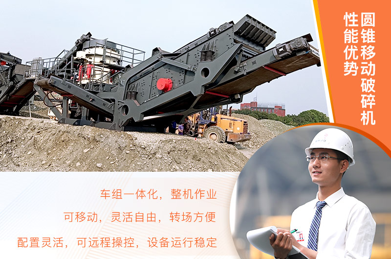 圆锥移动破碎机优势 圆锥移动破碎机优势