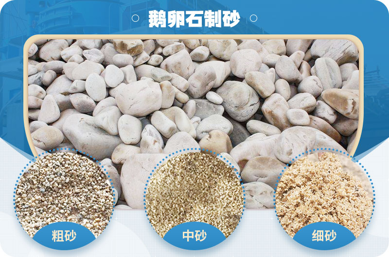 鹅卵石制砂效果 鹅卵石制砂效果