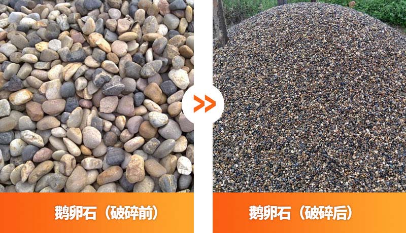 鹅卵石破碎前后对比图 鹅卵石破碎前后对比图