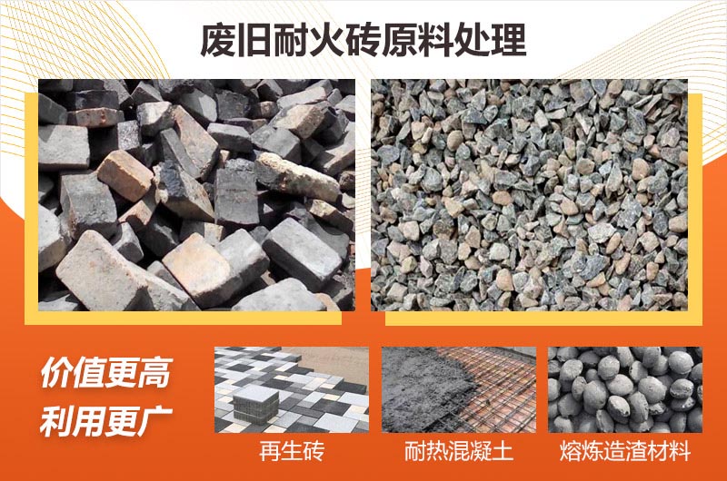 废旧耐火砖破碎效果及用途 废旧耐火砖破碎效果及用途
