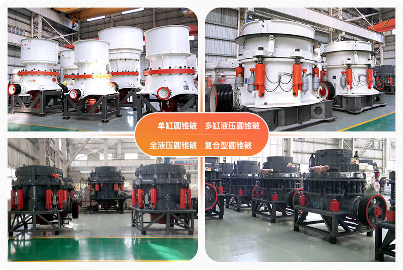 多种类型圆锥破 多种类型圆锥破